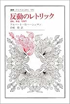 【中古】組織社会の論理構造　ハーシュマン 組織社会の論理構造―退出・告発・ロイヤルティ (1975年